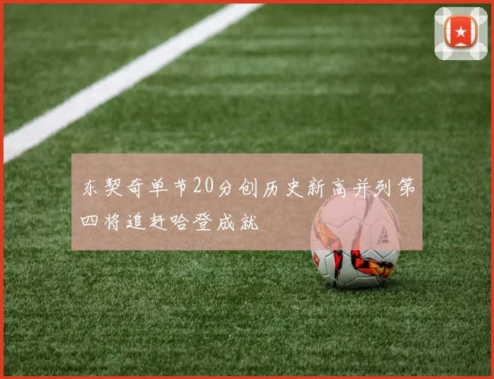 东契奇单节20分创历史新高并列第四将追赶哈登成就