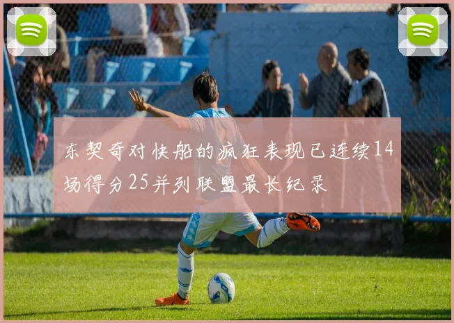 东契奇对快船的疯狂表现已连续14场得分25并列联盟最长纪录
