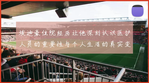 埃迪豪住院经历让他深刻认识医护人员的重要性与个人生活的真实变化