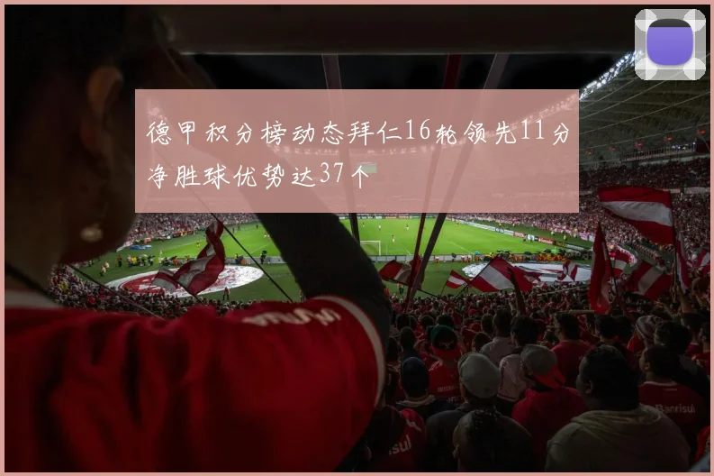 德甲积分榜动态拜仁16轮领先11分净胜球优势达37个