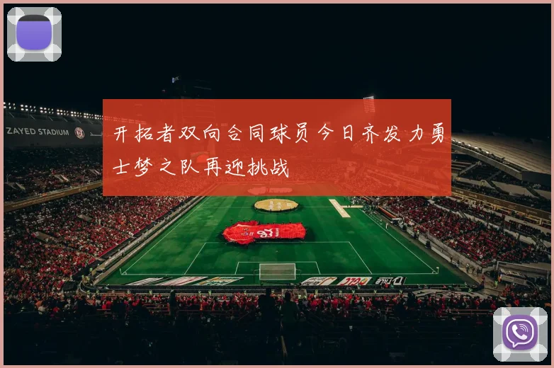 开拓者双向合同球员今日齐发力勇士梦之队再迎挑战