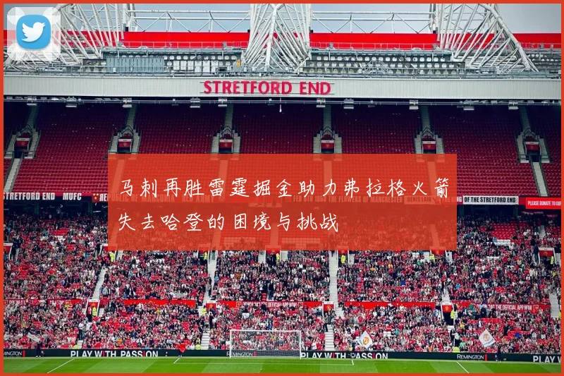 马刺再胜雷霆掘金助力弗拉格火箭失去哈登的困境与挑战
