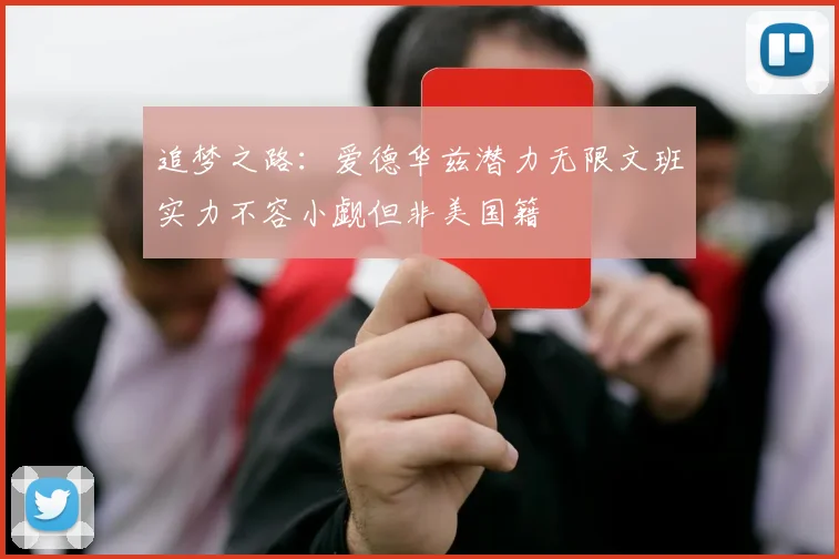 追梦之路：爱德华兹潜力无限文班实力不容小觑但非美国籍