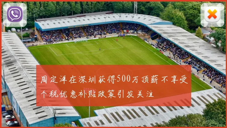 周定洋在深圳获得500万顶薪不享受个税优惠补贴政策引发关注