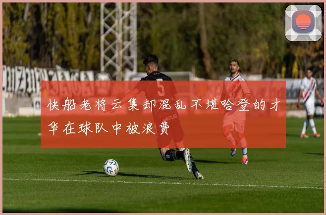 快船老将云集却混乱不堪哈登的才华在球队中被浪费