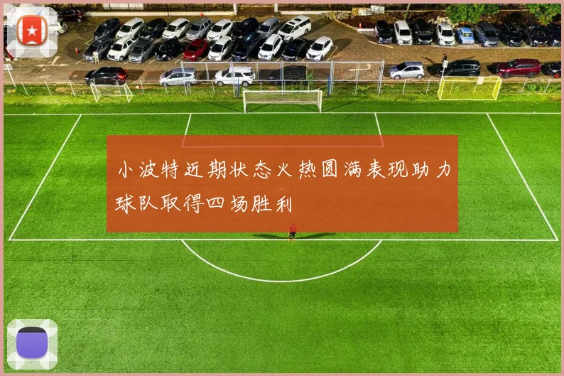 小波特近期状态火热圆满表现助力球队取得四场胜利