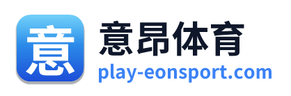 意昂体育